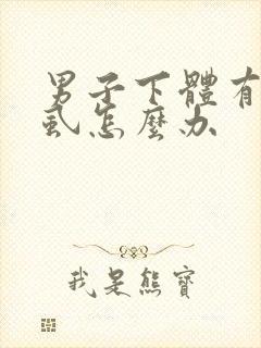 男子下体有了阴虱怎么办