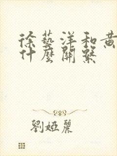 徐艺洋和黄子韬什么关系封面