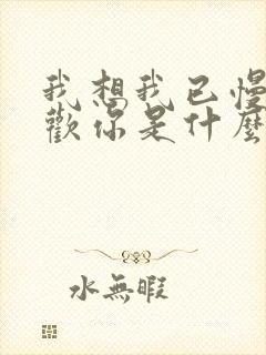 我想我已慢慢喜欢你是什么歌