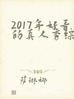 2017年好看的真人秀综艺