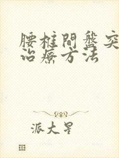 腰椎间盘突保守治疗方法