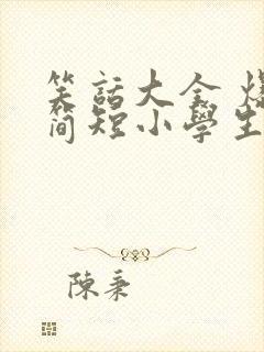 笑话大全 爆笑简短小学生五年级有道理