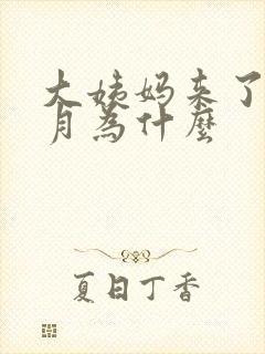 大姨妈来了半个月为什么