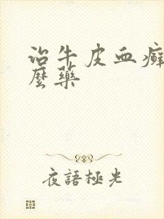 治牛皮血癣用什么药