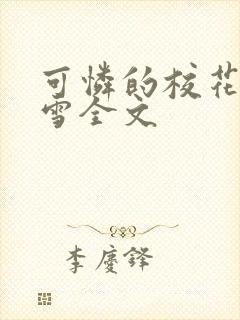 可怜的校花陈若雪全文