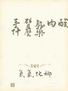 手臂肌肉酸痛吃什么药