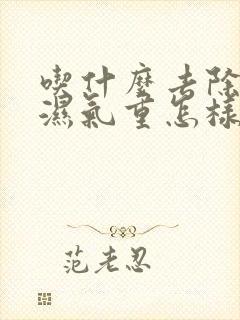 吃什么去除体内湿气重怎样祛除