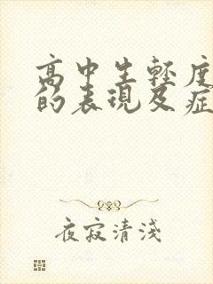 高中生轻度抑郁的表现及症状