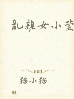 乱亲女小莹的泬