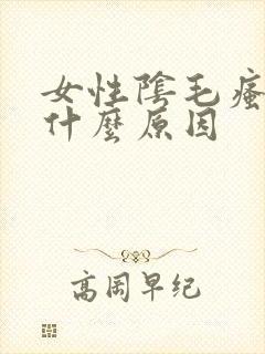 女性阴毛瘙痒是什么原因