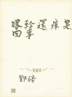 眼干还痒是怎么回事