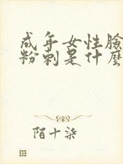 成年女性脸上长粉刺是什么原因封面