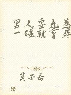 男人睾丸为什么一碰就会疼
