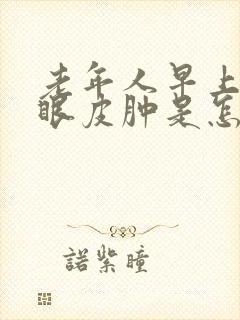 老年人早上起来眼皮肿是怎么回事