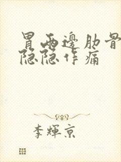 胃两边肋骨附近隐隐作痛