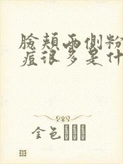 脸颊两侧粉刺痘痘很多是什么原因引起的