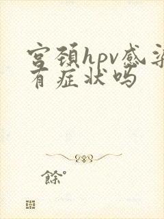 宫颈hpv感染有症状吗
