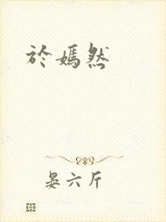 于嫣然
