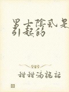 男士阴虱是怎么引起的