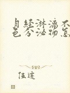 月经淋漓不尽褐色分泌物怎么办