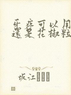 牙疼可以用花椒还是花椒粒止疼吗