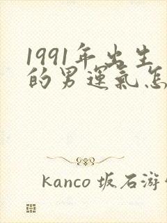 1991年出生的男运气怎么样