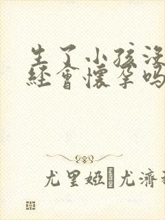 生了小孩没来月经会怀孕吗