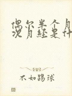 偶尔半个月来一次月经是什么原因导致的封面