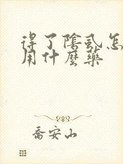 得了阴虱怎么办用什么药