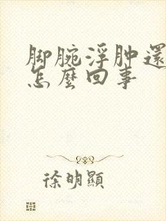 脚腕浮肿还疼是怎么回事