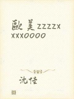 欧美zzzzxxxxoooo