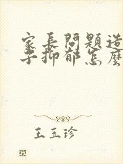 家长问题造成孩子抑郁怎么治