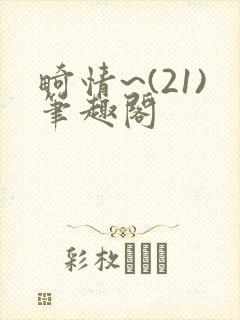 畸情~(21)笔趣阁