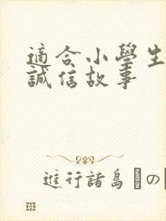 适合小学生讲的诚信故事