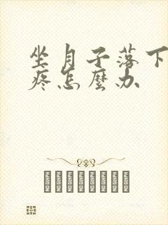 坐月子落下胳膊疼怎么办