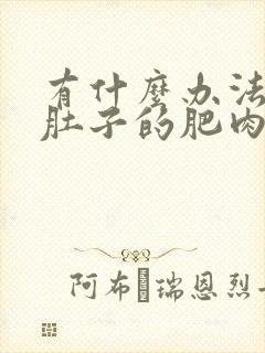 有什么办法减掉肚子的肥肉