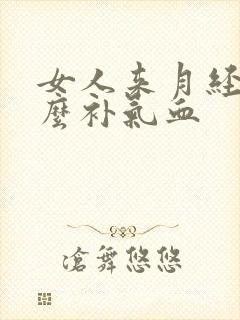 女人来月经吃什么补气血