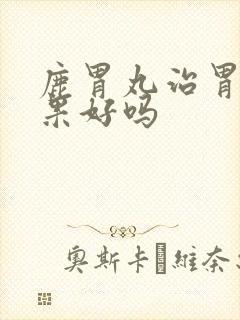 鹿胃丸治胃炎效果好吗