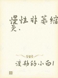 慢性非萎缩性胃炎.