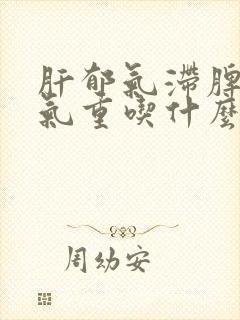 肝郁气滞脾虚湿气重吃什么中药