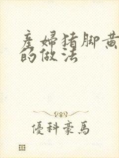 产妇猪脚黄豆汤的做法