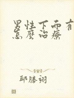 男性下面有阴虱怎么治疗