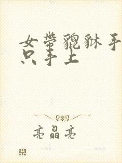女带貔貅手链哪只手上封面
