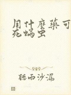 用什么药可以杀死螨虫封面