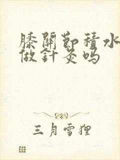 膝关节积水可以做针灸吗封面
