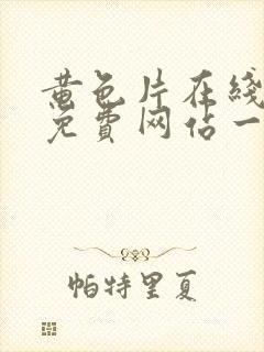 黄色片在线观看免费网站一区