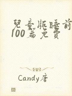 儿童版睡前童话100篇免费