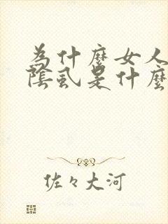 为什么女人会长阴虱是什么原因引起的