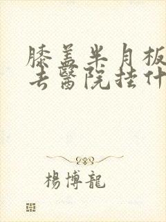 膝盖半月板损伤去医院挂什么号