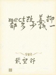 mect改善抑郁多少钱一次
